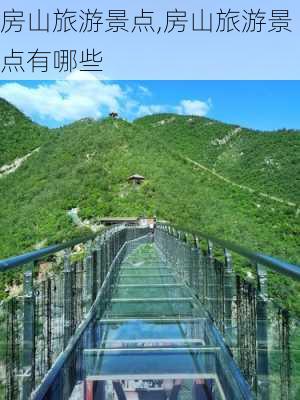 房山旅游景点,房山旅游景点有哪些-第2张图片-奥莱旅游网