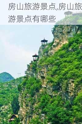 房山旅游景点,房山旅游景点有哪些-第1张图片-奥莱旅游网