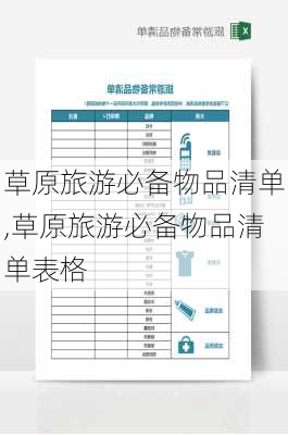 草原旅游必备物品清单,草原旅游必备物品清单表格-第1张图片-奥莱旅游网