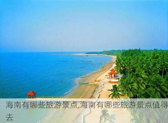 海南有哪些旅游景点,海南有哪些旅游景点值得去-第1张图片-奥莱旅游网