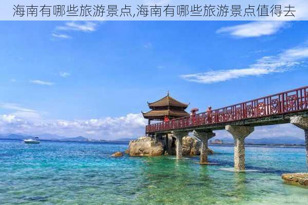 海南有哪些旅游景点,海南有哪些旅游景点值得去-第2张图片-奥莱旅游网