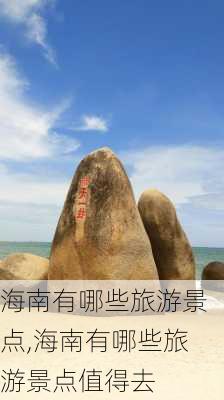 海南有哪些旅游景点,海南有哪些旅游景点值得去-第3张图片-奥莱旅游网