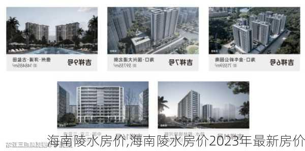 海南陵水房价,海南陵水房价2023年最新房价-第2张图片-奥莱旅游网