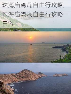 珠海庙湾岛自由行攻略,珠海庙湾岛自由行攻略一日游-第2张图片-奥莱旅游网