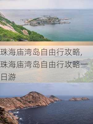 珠海庙湾岛自由行攻略,珠海庙湾岛自由行攻略一日游-第1张图片-奥莱旅游网