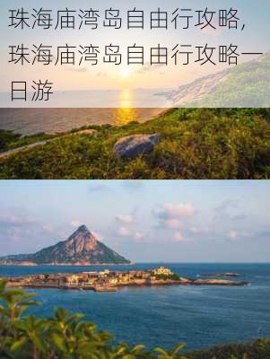 珠海庙湾岛自由行攻略,珠海庙湾岛自由行攻略一日游-第3张图片-奥莱旅游网