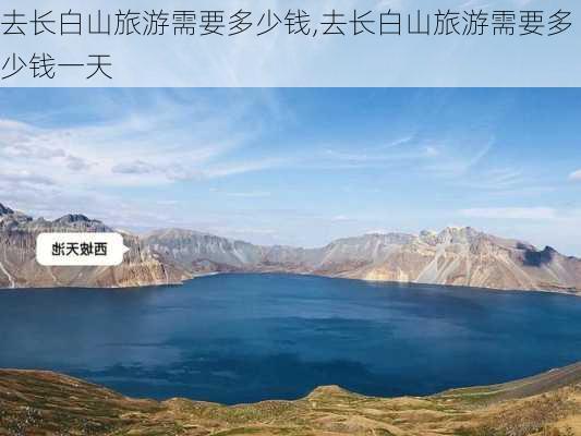 去长白山旅游需要多少钱,去长白山旅游需要多少钱一天-第3张图片-奥莱旅游网