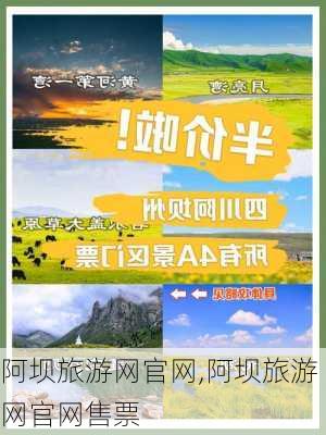 阿坝旅游网官网,阿坝旅游网官网售票