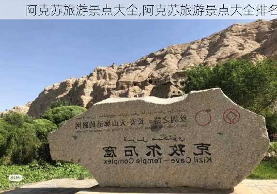 阿克苏旅游景点大全,阿克苏旅游景点大全排名-第2张图片-奥莱旅游网