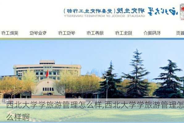 西北大学学旅游管理怎么样,西北大学学旅游管理怎么样啊-第2张图片-奥莱旅游网