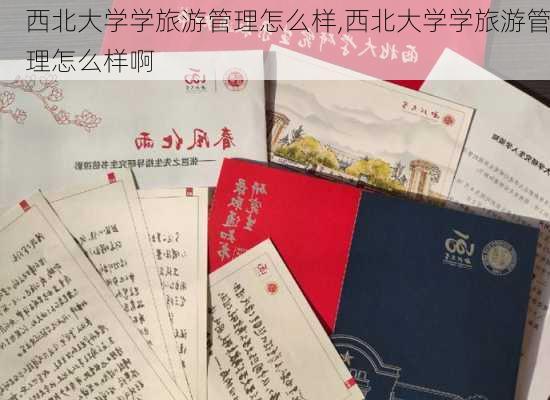 西北大学学旅游管理怎么样,西北大学学旅游管理怎么样啊