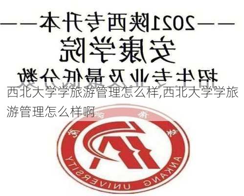 西北大学学旅游管理怎么样,西北大学学旅游管理怎么样啊-第3张图片-奥莱旅游网