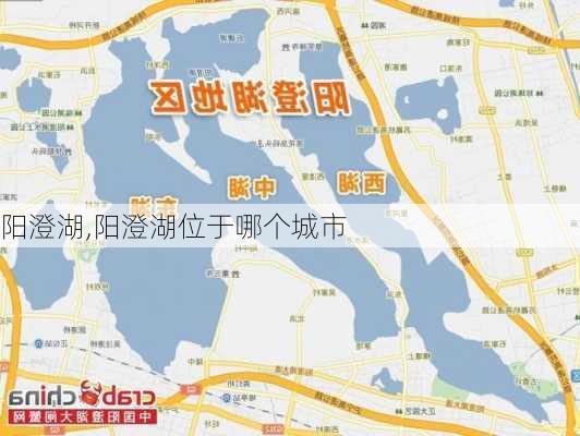 阳澄湖,阳澄湖位于哪个城市-第2张图片-奥莱旅游网