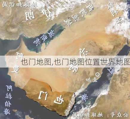 也门地图,也门地图位置世界地图