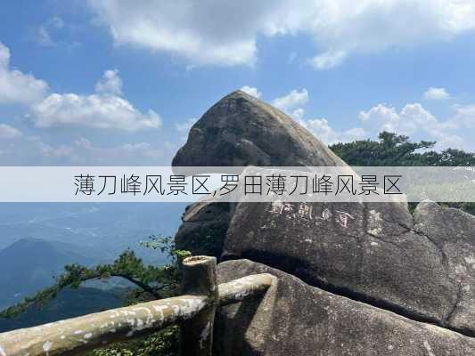 薄刀峰风景区,罗田薄刀峰风景区-第1张图片-奥莱旅游网