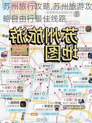 苏州旅行攻略,苏州旅游攻略自由行最佳线路-第3张图片-奥莱旅游网