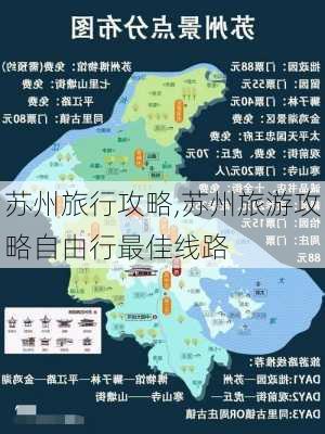 苏州旅行攻略,苏州旅游攻略自由行最佳线路-第2张图片-奥莱旅游网