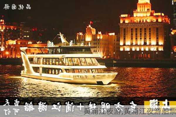 黄浦江夜游,黄浦江夜游船票-第2张图片-奥莱旅游网