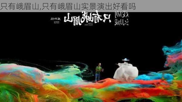 只有峨眉山,只有峨眉山实景演出好看吗-第2张图片-奥莱旅游网