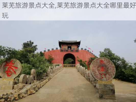 莱芜旅游景点大全,莱芜旅游景点大全哪里最好玩-第2张图片-奥莱旅游网