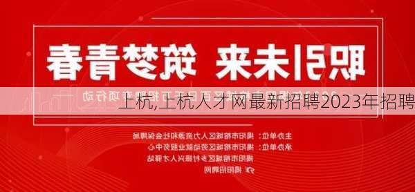 上杭,上杭人才网最新招聘2023年招聘