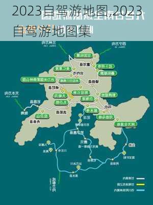 2023自驾游地图,2023自驾游地图集-第1张图片-奥莱旅游网