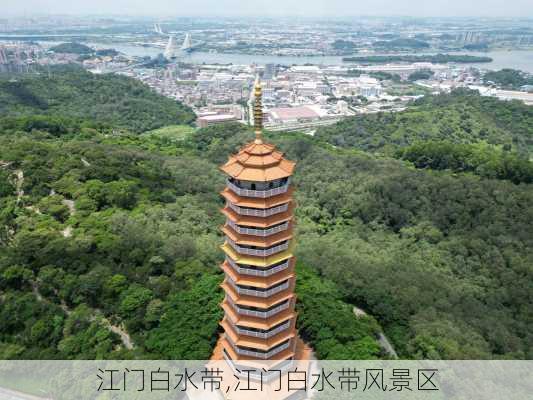 江门白水带,江门白水带风景区-第2张图片-奥莱旅游网