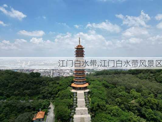 江门白水带,江门白水带风景区-第1张图片-奥莱旅游网