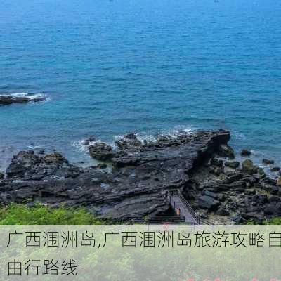 广西涠洲岛,广西涠洲岛旅游攻略自由行路线-第2张图片-奥莱旅游网