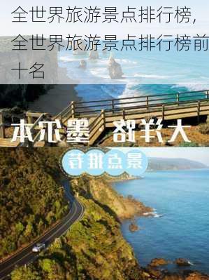 全世界旅游景点排行榜,全世界旅游景点排行榜前十名-第3张图片-奥莱旅游网