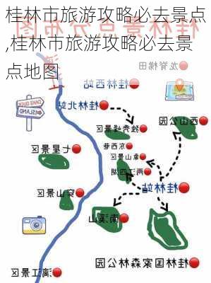 桂林市旅游攻略必去景点,桂林市旅游攻略必去景点地图-第1张图片-奥莱旅游网