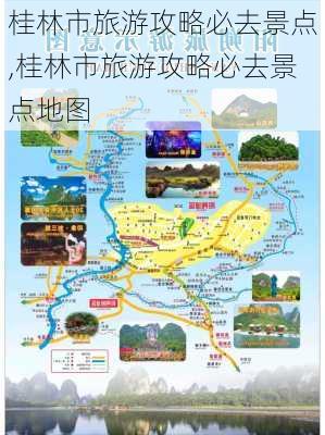 桂林市旅游攻略必去景点,桂林市旅游攻略必去景点地图-第2张图片-奥莱旅游网