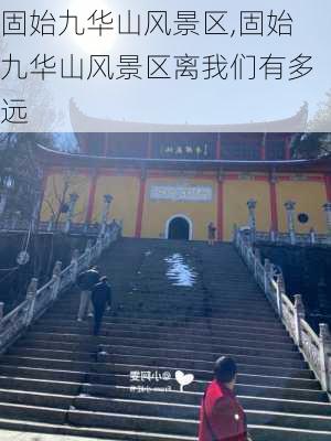 固始九华山风景区,固始九华山风景区离我们有多远-第2张图片-奥莱旅游网