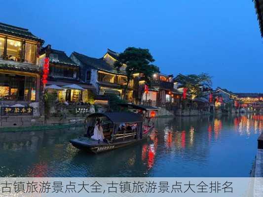 古镇旅游景点大全,古镇旅游景点大全排名-第2张图片-奥莱旅游网