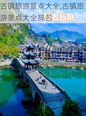 古镇旅游景点大全,古镇旅游景点大全排名-第3张图片-奥莱旅游网