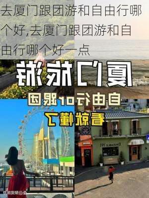 去厦门跟团游和自由行哪个好,去厦门跟团游和自由行哪个好一点-第2张图片-奥莱旅游网