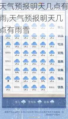 天气预报明天几点有雨,天气预报明天几点有雨雪-第2张图片-奥莱旅游网