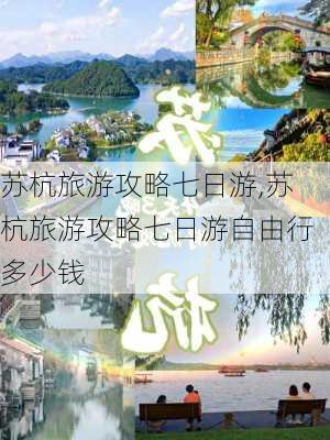 苏杭旅游攻略七日游,苏杭旅游攻略七日游自由行多少钱-第3张图片-奥莱旅游网