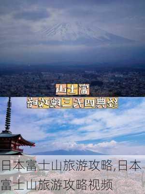 日本富士山旅游攻略,日本富士山旅游攻略视频-第2张图片-奥莱旅游网