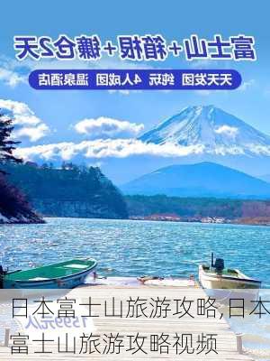 日本富士山旅游攻略,日本富士山旅游攻略视频-第3张图片-奥莱旅游网