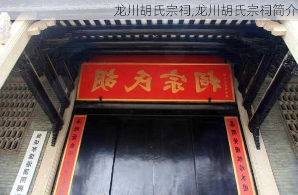 龙川胡氏宗祠,龙川胡氏宗祠简介-第3张图片-奥莱旅游网