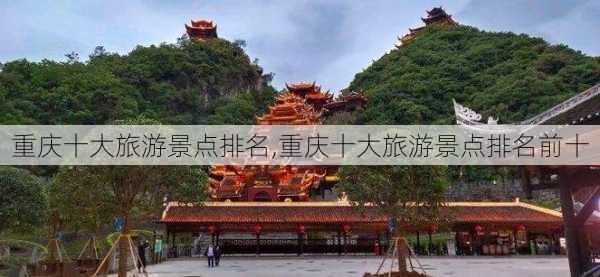 重庆十大旅游景点排名,重庆十大旅游景点排名前十-第3张图片-奥莱旅游网