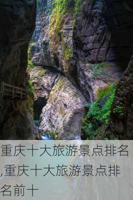 重庆十大旅游景点排名,重庆十大旅游景点排名前十-第2张图片-奥莱旅游网