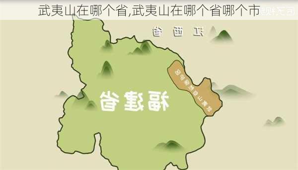 武夷山在哪个省,武夷山在哪个省哪个市-第3张图片-奥莱旅游网