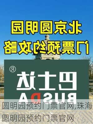 圆明园预约门票官网,珠海圆明园预约门票官网-第1张图片-奥莱旅游网