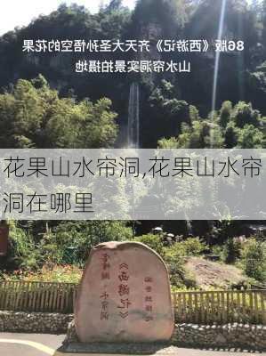 花果山水帘洞,花果山水帘洞在哪里-第1张图片-奥莱旅游网