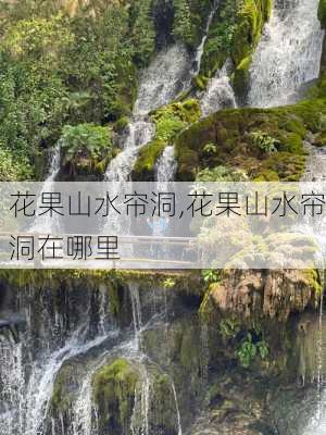 花果山水帘洞,花果山水帘洞在哪里-第3张图片-奥莱旅游网