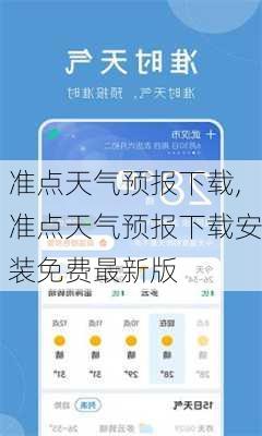 准点天气预报下载,准点天气预报下载安装免费最新版-第2张图片-奥莱旅游网