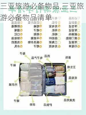 三亚旅游必备物品,三亚旅游必备物品清单-第2张图片-奥莱旅游网