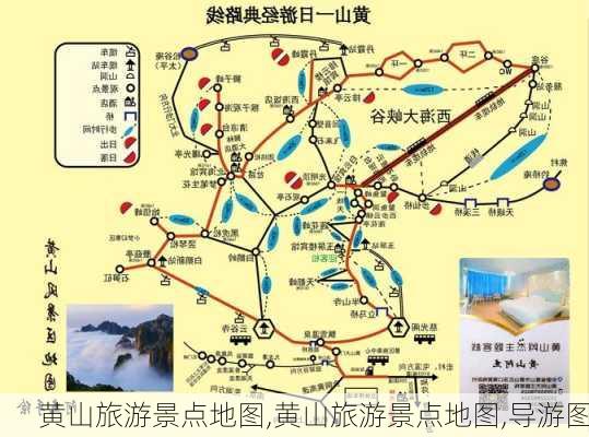 黄山旅游景点地图,黄山旅游景点地图,导游图